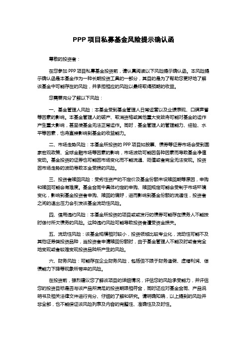 PPP项目私募基金风险提示确认函