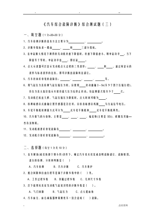 汽车综合故障诊断试题答案3