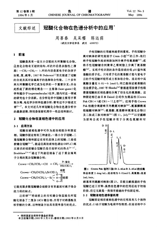 冠醚化合物在色谱分析中的应用