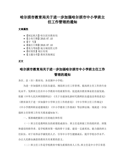 哈尔滨市教育局关于进一步加强哈尔滨市中小学班主任工作管理的通知