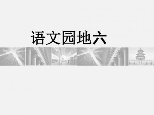 人教部编版二年级语文下册PPT教学课件---第6单元语文园地 (共7张PPT)