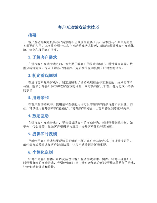 客户互动游戏话术技巧