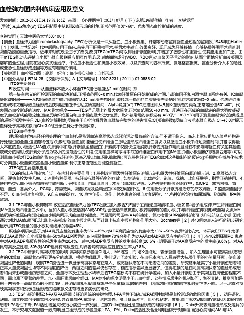 血栓弹力图内科临床应用及意义