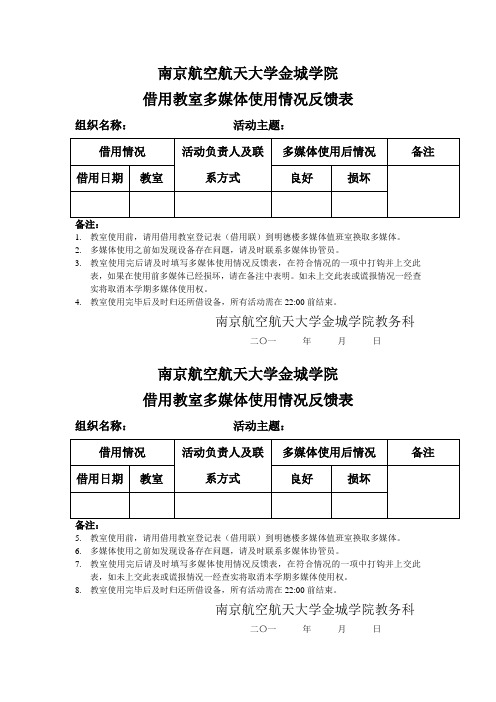 教室多媒体使用情况反馈表