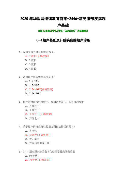 常见腹部疾病超声基础-2446-2020年华医网继续教育答案