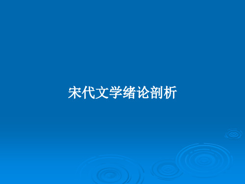 宋代文学绪论剖析PPT学习教案