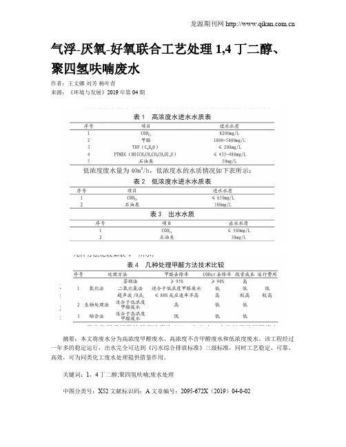 气浮-厌氧-好氧联合工艺处理1,4丁二醇、聚四氢呋喃废水