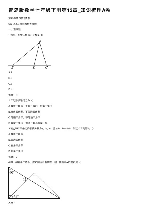青岛版数学七年级下册第13章_知识梳理A卷