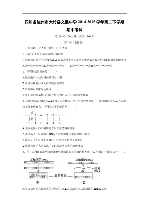 达州市大竹县文星中学2014-2015学年高二下学期期中考试生物试题及答案