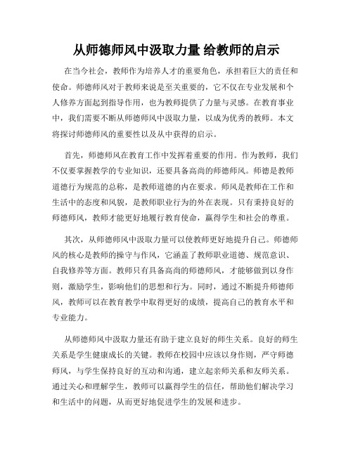 从师德师风中汲取力量 给教师的启示