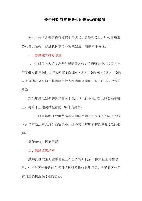 关于推动商贸服务业加快发展的措施