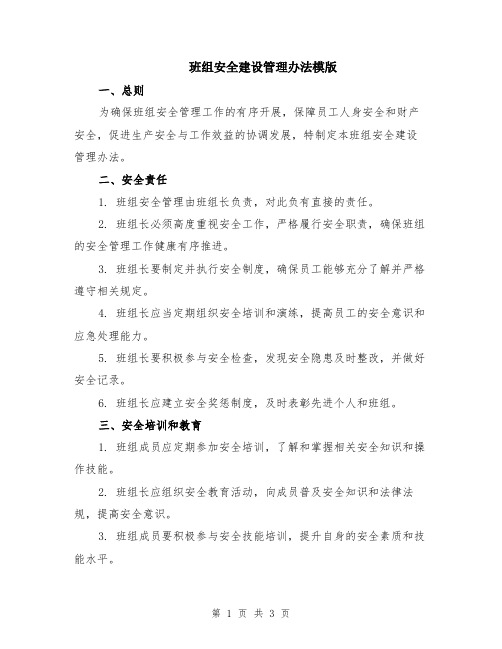 班组安全建设管理办法模版