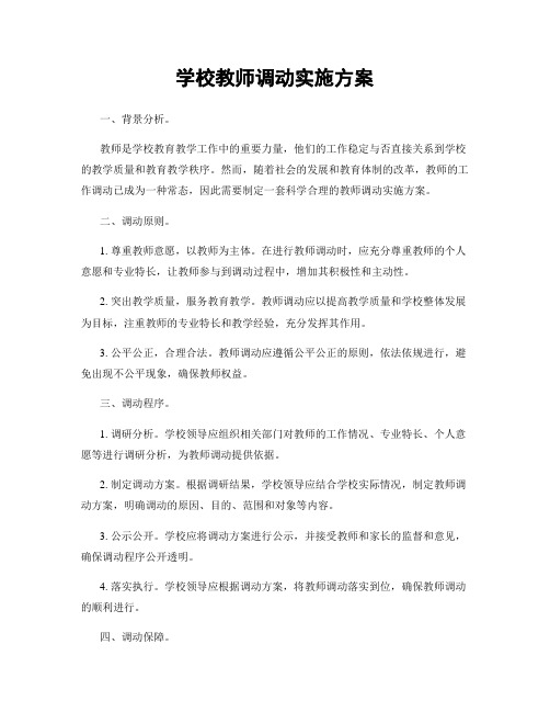 学校教师调动实施方案