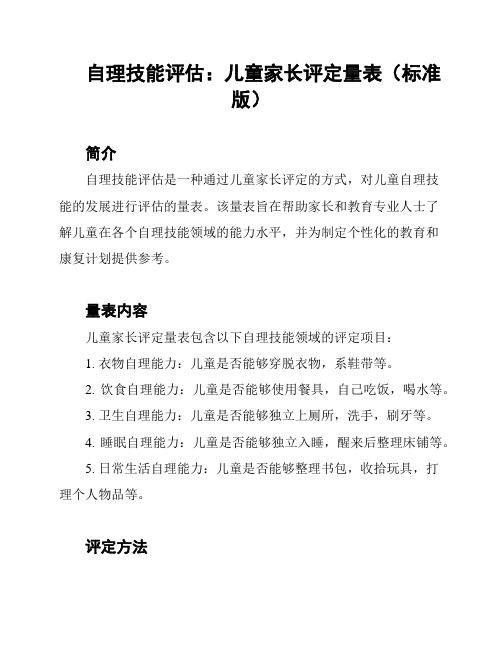 自理技能评估：儿童家长评定量表(标准版)