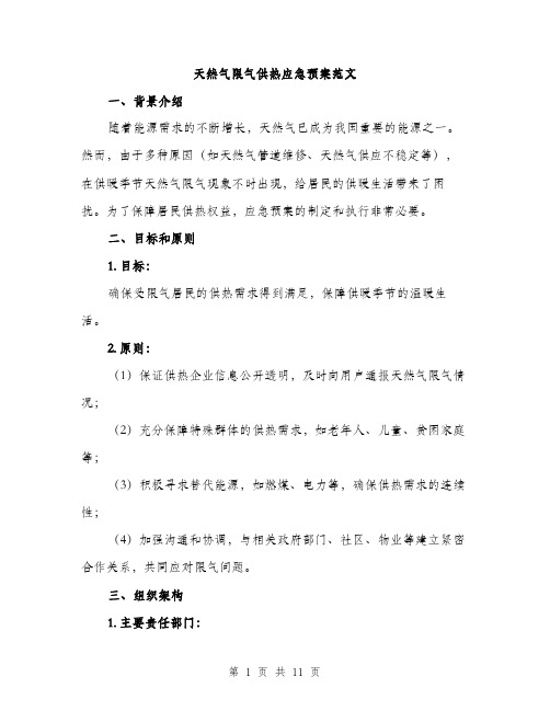 天然气限气供热应急预案范文（三篇）