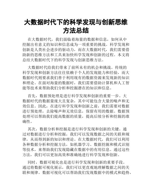 大数据时代下的科学发现与创新思维方法总结