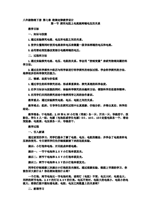 八年级物理下册第七章欧姆定律教学设计