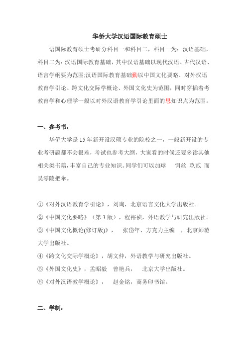 华侨大学汉语国际教育硕士