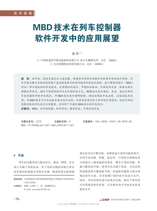 MBD技术在列车控制器软件开发中的应用展望