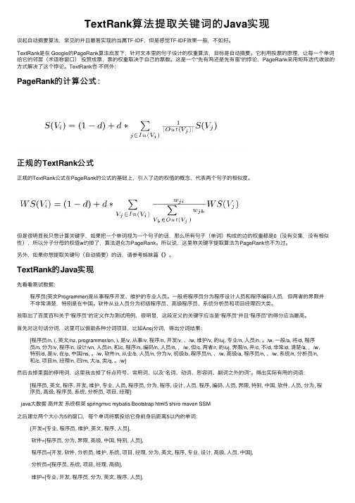 TextRank算法提取关键词的Java实现