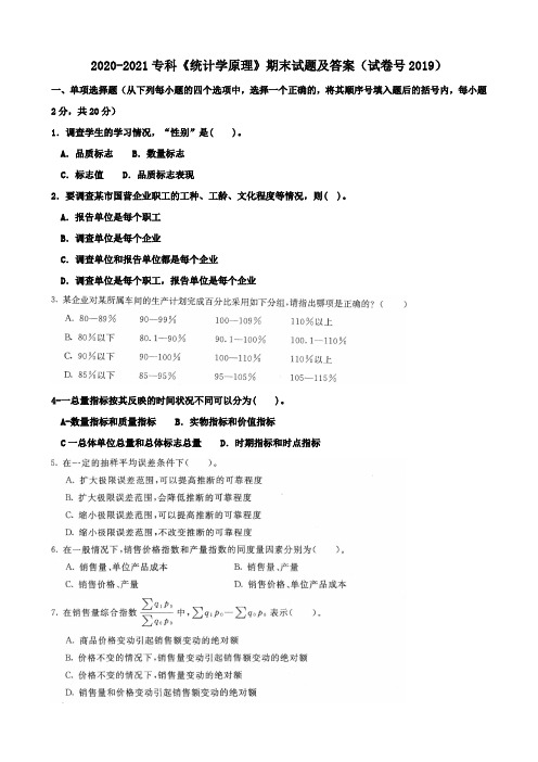 2020-2021专科《统计学原理》期末试题及答案(试卷号2019)