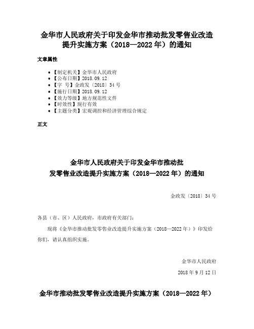 金华市人民政府关于印发金华市推动批发零售业改造提升实施方案（2018—2022年）的通知