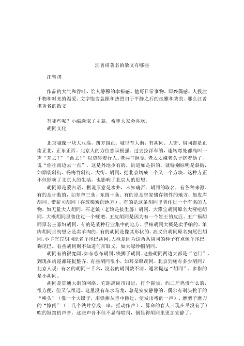 汪曾祺著名的散文有哪些