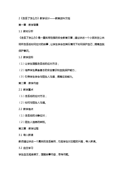 2《走丢了怎么办》教学设计——教案资料文档