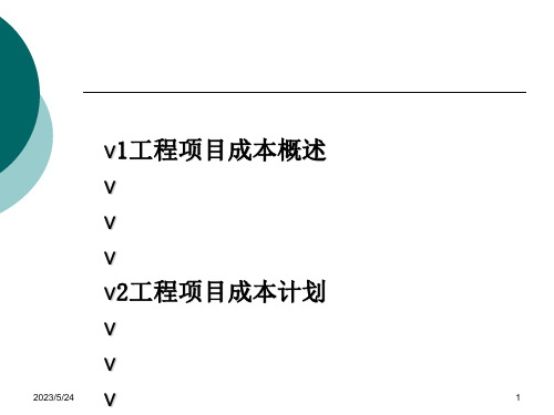 工程项目成本控制