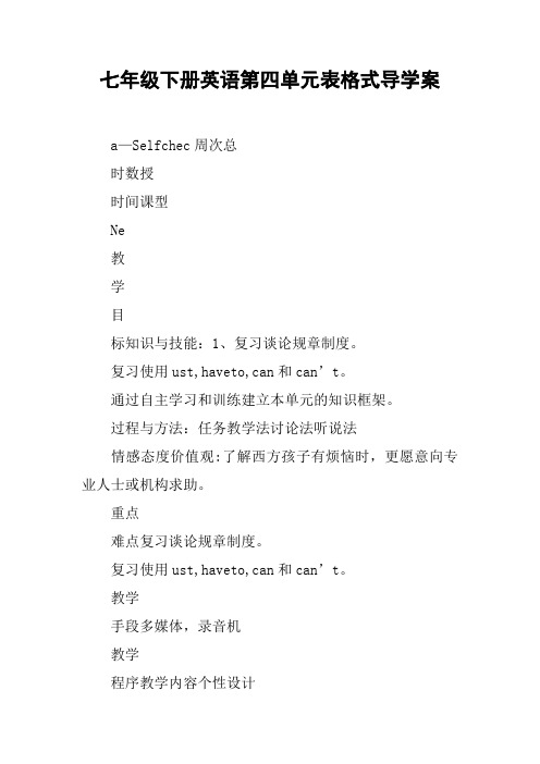 七年级下册英语第四单元表格式导学案【DOC范文整理】
