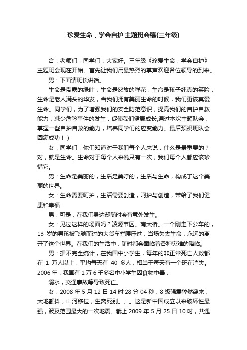 珍爱生命，学会自护主题班会稿（三年级）