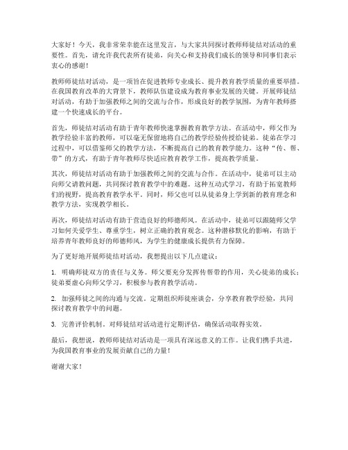 教师师徒结对活动发言稿