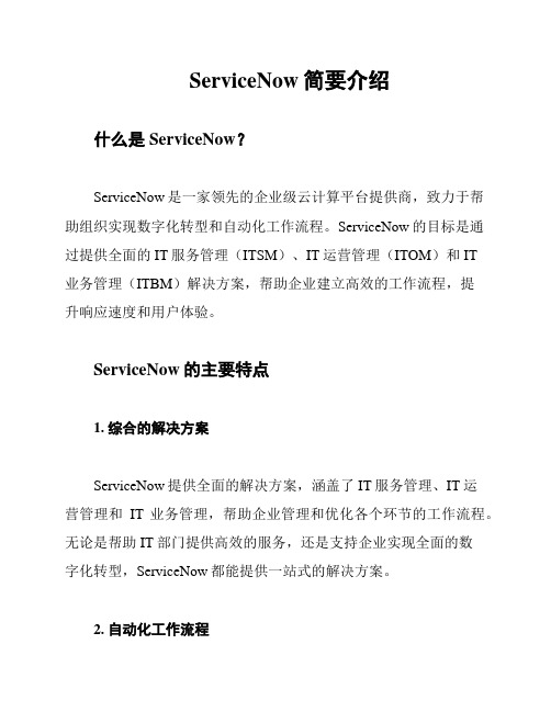 ServiceNow简要介绍