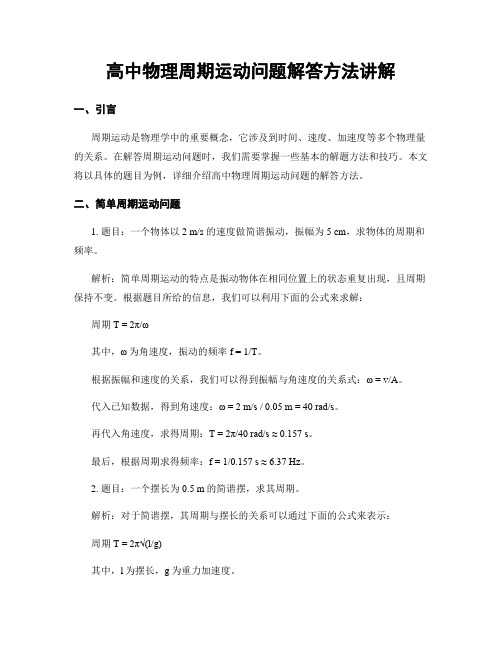 高中物理周期运动问题解答方法讲解