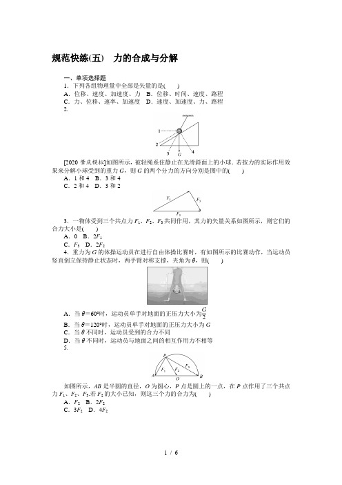 规范快练(五)—2020届高中物理【新高考】一轮全程复习构思检测