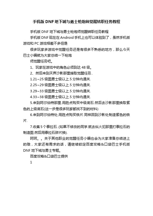 手机版DNF地下城与勇士枪炮师觉醒转职任务教程