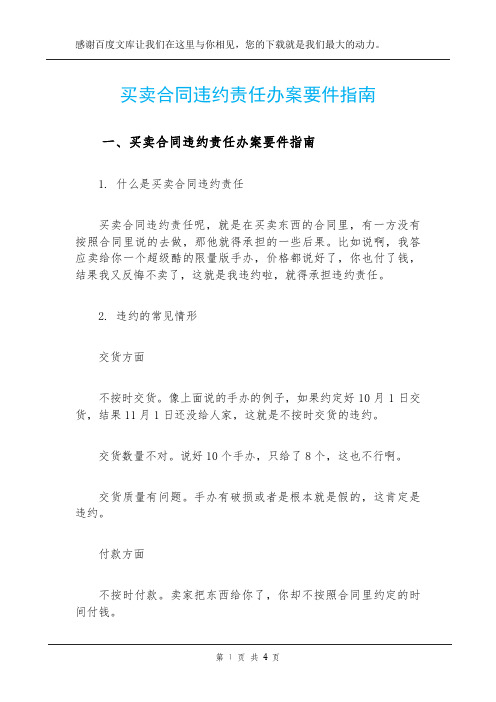 买卖合同违约责任办案要件指南