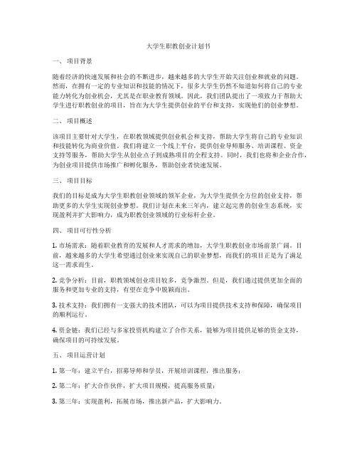 大学生职教创业计划书