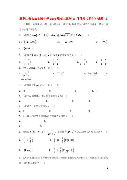 黑龙江省大庆实验中学高三数学11月月考(期中)试题文