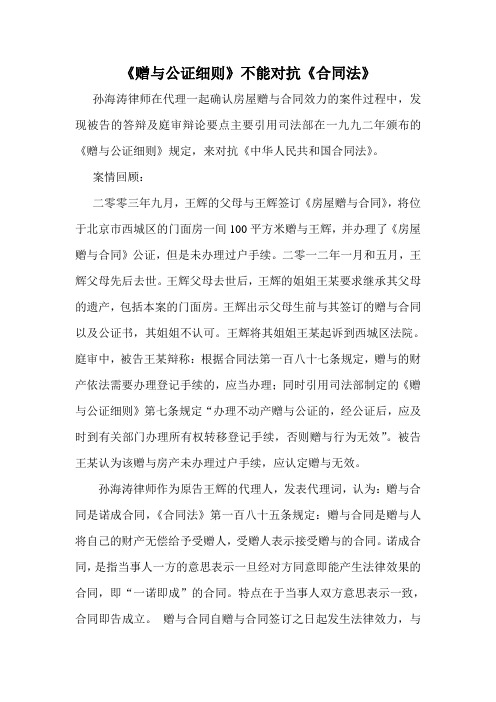 《赠与公证细则》不能对抗《合同法》