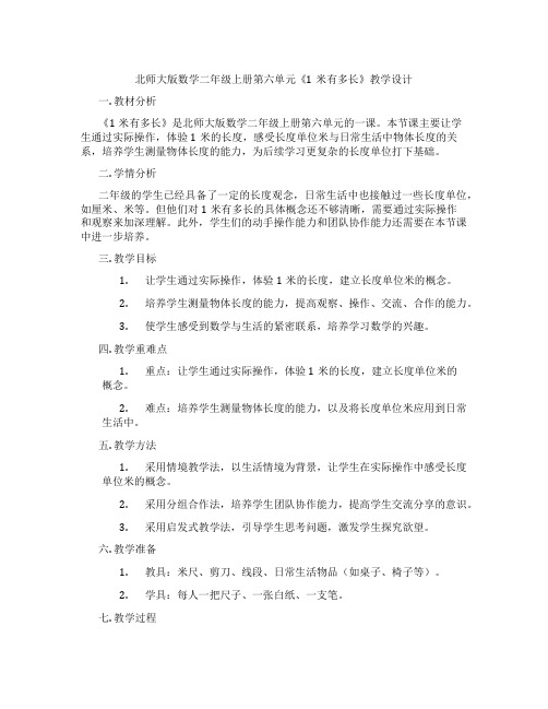 北师大版数学二年级上册第六单元《1米有多长》教学设计