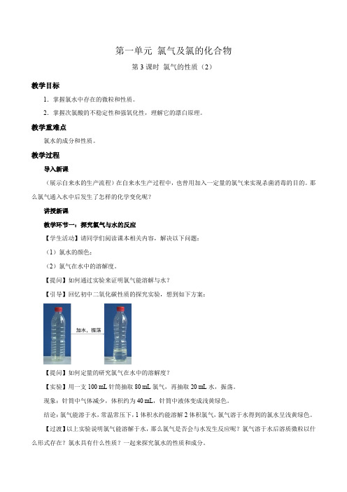 《氯气及氯的化合物 第3课时》教学设计【化学苏教版高中必修1(新课标】