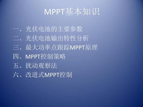 光伏并网系统中MPPT原理、算法及控制策略