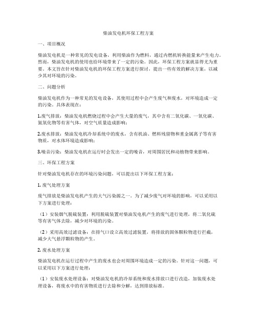 柴油发电机环保工程方案