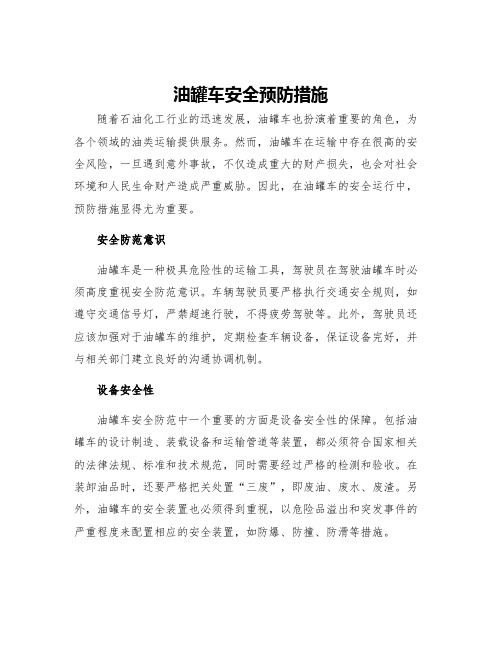 油罐车安全预防措施