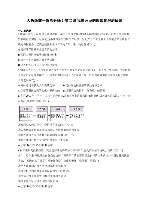 人教版高一政治必修2-第二课 我国公民的政治参与测试试题