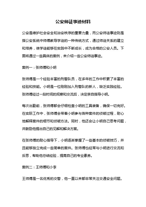 公安师徒事迹材料