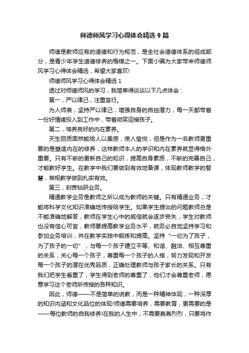 师德师风学习心得体会精选9篇