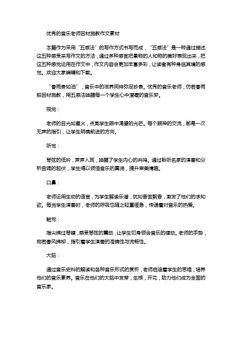 优秀的音乐老师因材施教作文素材