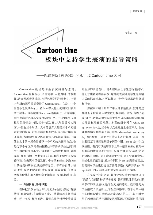 Cartoon_time_板块中支持学生表演的指导策略——以译林版《英语》四（下）Unit_2_Ca